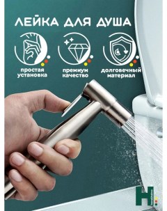 Гигиенический душ металлическая лейка для биде ванны туалета со шлангом Hans&helma