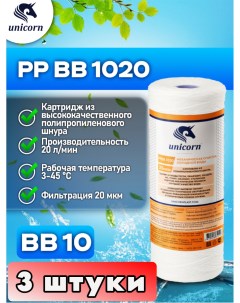 Картридж для фильтра воды Big Blue PPBB1020 3 штуки Unicorn