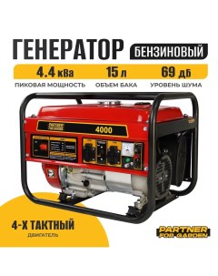 Бензиновый генератор 4000 3 3 5 кВт 220 В 7 л с Partner for garden