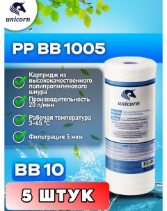 Картридж для фильтра воды Big blue PPBB1005 5 штук Unicorn