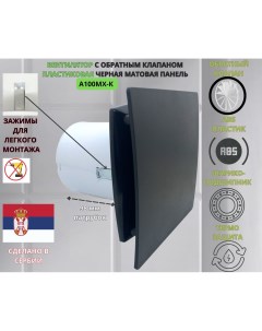 Вентилятор MTG с обратным клапаном A100МX K c матовой черной панелью D100mm Сербия Mak trade group