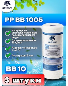 Картридж для фильтра воды Big blue PPBB1005 3 штуки Unicorn