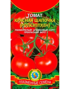 Семена томат Красная шапочка 13384 1 уп Плазмас