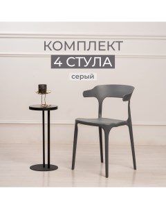 Комплект стульев для кухни столовой и улицы из 4 шт ENOVA PP0002G4 серый Stepp