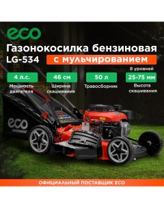 Газонокосилка бензиновая LG 534 EC3410 1 Eco