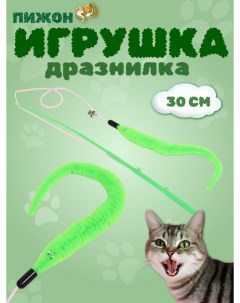 Игрушка для кошек Червячок на рыбалке дразнилка удочка с бубенчиком зелёная 30 см Пижон