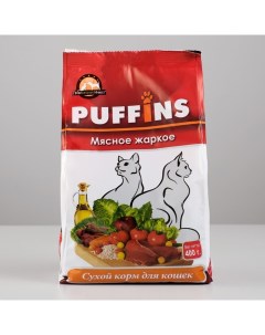 Сухой корм для кошек мясное жаркое 3 шт по 400 г Puffins