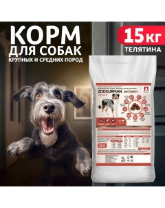 Сухой корм для собак Zoogurman Optimal для средних и крупных пород телятина 15кг Зоогурман