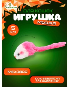 Игрушка для кошек Малая мышь двухцветная 5 см белая розовая Пижон