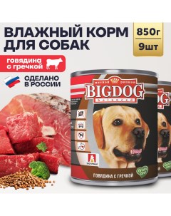 Консервы для собак Big Dog говядина с гречкой 9шт по 850г Зоогурман