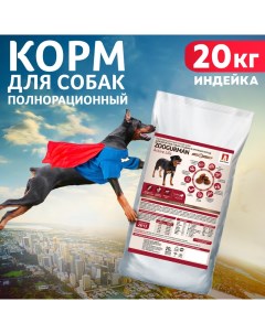 Сухой корм для собак Zoogurman Active Life для средних и крупных пород индейка 20 кг Зоогурман