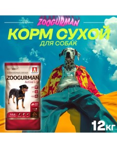 Сухой корм для собак Active Life для средних и крупных пород индейка 12 кг Зоогурман
