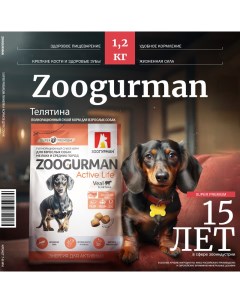 Сухой корм для собак Active Life телятина 1 2 кг Зоогурман