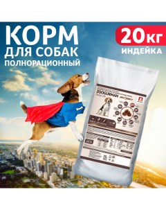 Сухой корм для собак Zoogurman Daily Life для средних и крупных пород индейка 20 кг Зоогурман