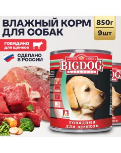 Консервы для щенков Big Dog говядина 9шт по 850г Зоогурман