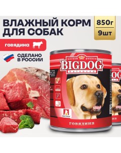Влажный корм для собак Big Dog говядина 9 шт по 850 г Зоогурман