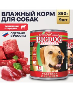 Влажный корм для собак Big Dog Телятина с сердцем 9шт по 850г Зоогурман