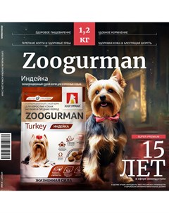 Сухой корм для собак Суперпремиум для мелких и средних пород индейка 1 2кг Зоогурман