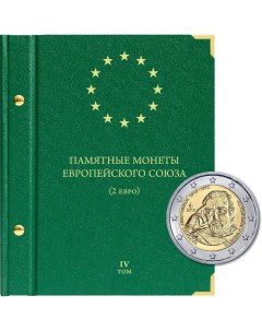 Альбом для памятных монет стран Европейского союза номиналом 2 евро Том 4 Альбо нумисматико