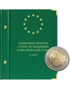 Альбом для памятных монет номиналом 2 евро государств не входящих в Европейский союз Альбо нумисматико