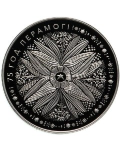 Монета 1 рубль 75 лет Победы в ВОВ Беларусь 2020 PF Mon loisir