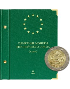 Альбом для хранения коллекции памятных монет Европейского союза номиналом 2 евро Том 2 2 Nobrand