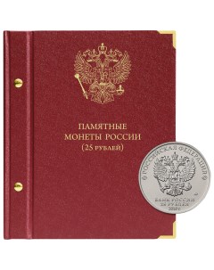 Альбом для памятных монет РФ номиналом 25 рублей 2011 2022 гг Альбо нумисматико