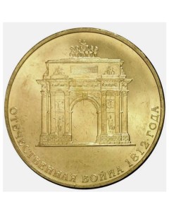 Монета 10 рублей 200 летие победы России в Отечественной войне 1812 года СПМД 2012 XF Mon loisir