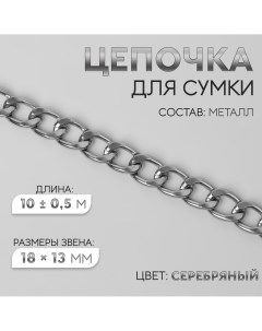 Цепочка для сумки металлическая плоская 18 13 мм 10 0 5 м цвет серебряный Арт узор