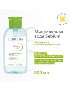 Мицеллярная вода очищающая для жирной и проблемной кожи лица Sebium H2O помпа 500 0 Bioderma