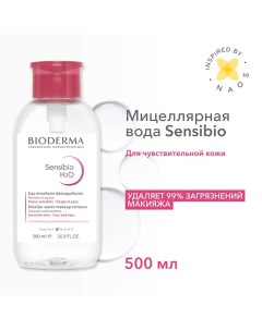 Мицеллярная вода для очищения нормальной и чувствительной кожи лица Sensibio H2O помпа 500 0 Bioderma