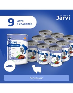Консервы для щенков и собак всех пород Ягненок 400 г упаковка 9 шт Jarvi