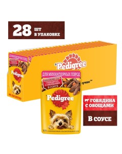 Пауч для собак малых пород кусочки в соусе Говядина и овощи 85 г упаковка 28 шт Pedigree
