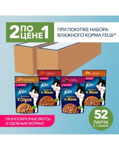 Sensations набор паучей для кошек кусочки в соусе и желе Ассорти 75 г 52 шт упаковка 2 шт Felix