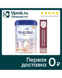 Смесь Nutrilon Profutura DuoBiotik молочная 1 с 0 до 6 месяцев 800г Nutricia