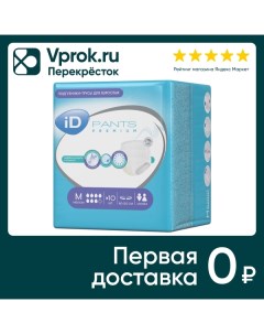 Подгузники трусы для взрослых iD Pants Premium M 10шт Онтэкс ру