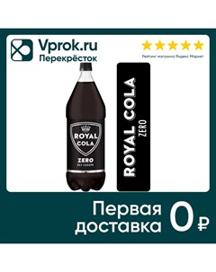 Напиток Royal Cola Zero 1 5л Объединенные пивоварни - холдинг