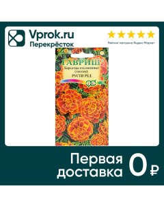 Семена Гавриш Бархатцы отклоненные тагетес Русти Ред 3г упаковка 5 шт Агроэлита