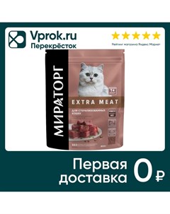 Сухой корм для стерилизованных кошек Мираторг Extra Meat с нежной телятиной 800г Ск короча