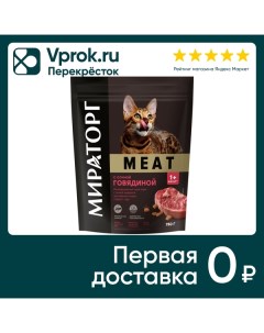 Сухой корм для кошек Мираторг Meat с сочной говядиной 750г Ск короча