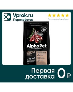 Сухой корм для собак AlphaPet Ягненок рис 1 5кг Нпцкт