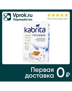 Каша Kabrita Гречневая на козьем молоке 180г Hyproca nutrition b.v.