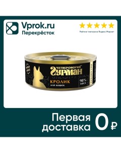 Влажный корм для кошек Golden кролик 100г упаковка 24 шт Четвероногий гурман