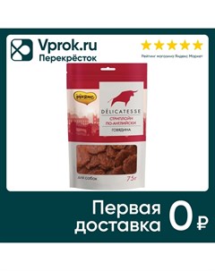 Лакомство для собак Мнямс Стриплойн по английски Говядина 75г Валта пет продактс