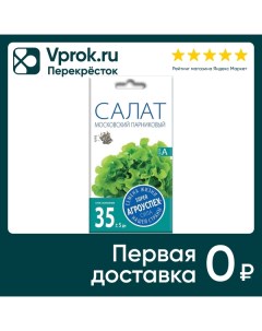 Семена Агроуспех Салат Московский парниковый 0 5г упаковка 5 шт Тпк рости