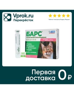 Капли инсектоакарицидные Барс для кошек до 5кг 1 пипетка 0 5мл Нвц агроветзащита