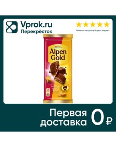 Шоколад Alpen Gold Молочный Соленый арахис и Крекер 80г Мондэлис русь