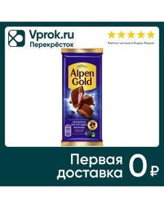 Шоколад Alpen Gold Молочный Чернично йогуртовая начинка 80г Мондэлис русь