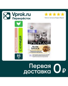 Влажный корм для котят Pro Plan Nutri Savour Kitten кусочки в желе с курицей 85г Purina