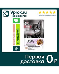 Влажный корм для кошек Pro Plan Nutri Savour Adult кусочки в желе с индейкой 85г Purina